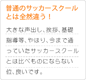 普通のサッカースクールとは全然違う！