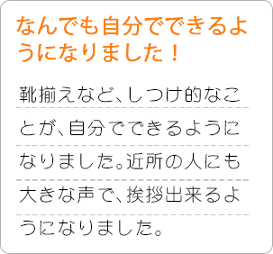 なんでも自分でできるようになりました！