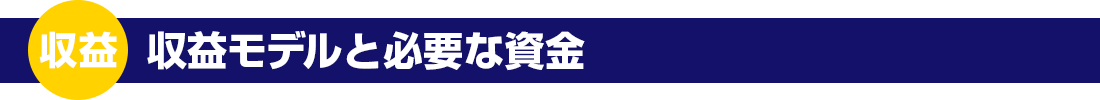 収益モデルと必要な資金