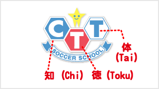 「知（Chi）・徳（Toku）・体（Tai）」を
育むサッカースクール