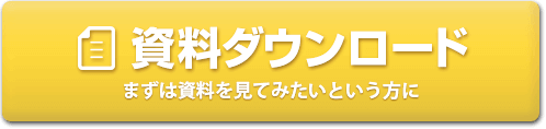 資料ダウンロード