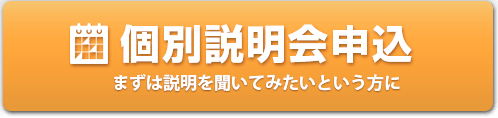 個別説明会