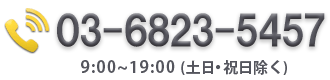 03-6823-5457 9:00~19:00 (土日・祝日除く)