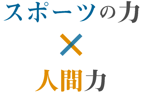 スポーツの力×人間力